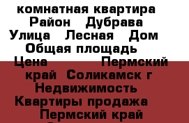 3 комнатная квартира › Район ­ Дубрава › Улица ­ Лесная › Дом ­ 3 › Общая площадь ­ 50 › Цена ­ 1 650 - Пермский край, Соликамск г. Недвижимость » Квартиры продажа   . Пермский край,Соликамск г.